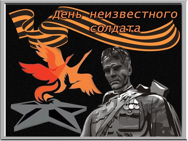 Мероприятие, посвященное Дню Неизвестного солдата.